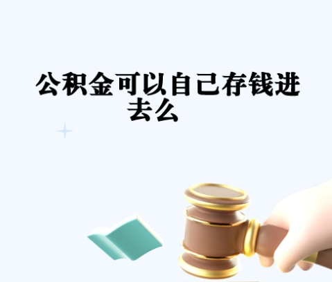 广州公积金提取留存几个月？搞懂规则轻松规划，避免提取失败